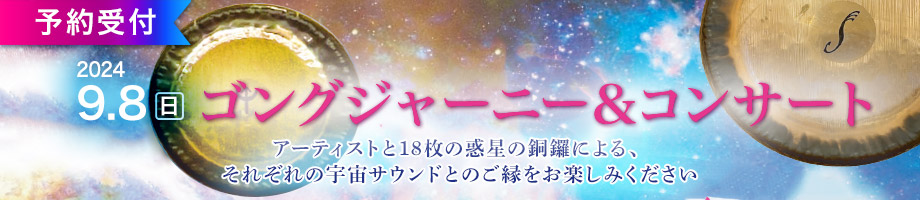 ゴングジャーニー＆コンサート9月8日 日曜日