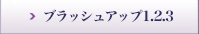 生徒の声ブラッシュアップ1.2.3