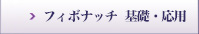 生徒の声ﾌｨﾎﾞﾅｯﾁ　基礎・応用