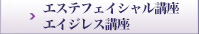 生徒の声ｴｽﾃ ﾌｪｲｼｬﾙ講座・ｴｲｼﾞﾚｽ講座
