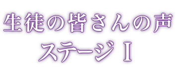 生徒の皆さんの声