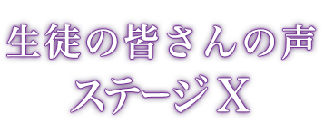 生徒の皆さんの声