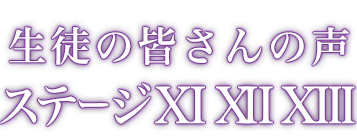 生徒の声