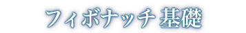 フィボナッチ基礎