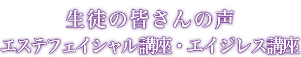 生徒の声