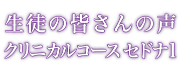 生徒の声