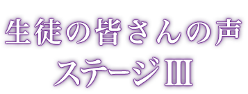 生徒の皆さんの声