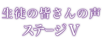 生徒の皆さんの声