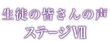生徒の皆さんの声