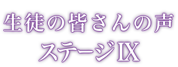 生徒の皆さんの声
