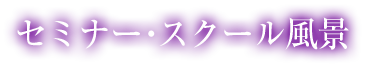 セミナー・スクール風景