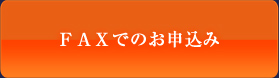 FAXでのお申込み