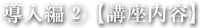 導入編② 【講座内容】